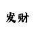 教你1分快3怎么看走势技巧